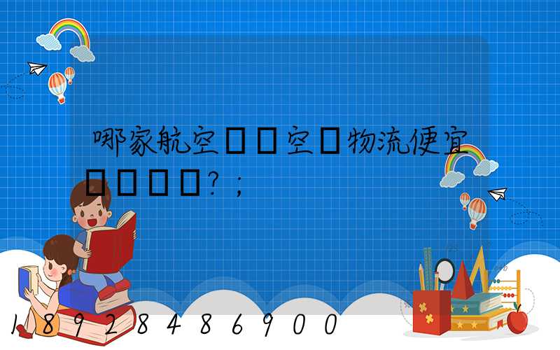 哪家航空貨運空運物流便宜？